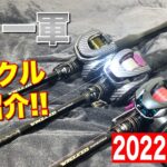 俺のタックル紹介！一軍で活躍してくれたリール＆ロッド！【2022年ver】後編