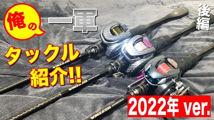 俺のタックル紹介！一軍で活躍してくれたリール＆ロッド！【2022年ver】後編