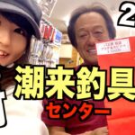 潮来釣具センター 2023年バス用福袋の中身を開封してみた！村田基さんいらしたよ♪