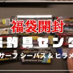 【2023年 釣具福袋】潮来潮来釣具センター　サーフ シーバス&ヒラメ福袋は大満足でした。