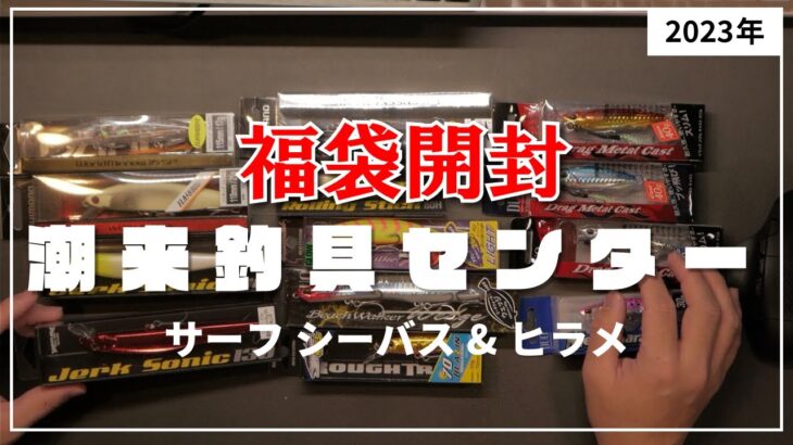 【2023年 釣具福袋】潮来潮来釣具センター　サーフ シーバス&ヒラメ福袋は大満足でした。