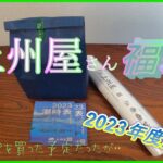 上州屋　福袋2023 　なんかおかしい・・　バスルアーを買ったと思っていたのですが・・