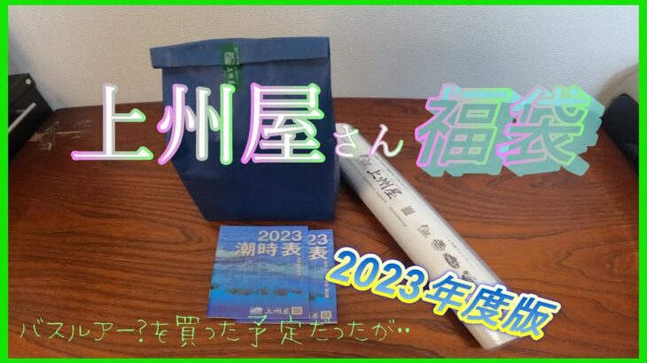 上州屋　福袋2023 　なんかおかしい・・　バスルアーを買ったと思っていたのですが・・