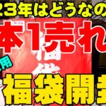 村田基さんの2023年福袋の中身がマジで伝説だった！【潮来釣具センター】【福袋開封】【バス釣り】【シャーベットヘアーチャンネル】