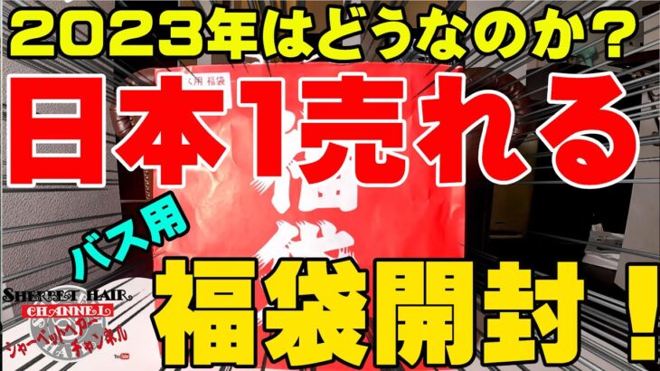 村田基さんの2023年福袋の中身がマジで伝説だった！【潮来釣具センター】【福袋開封】【バス釣り】【シャーベットヘアーチャンネル】