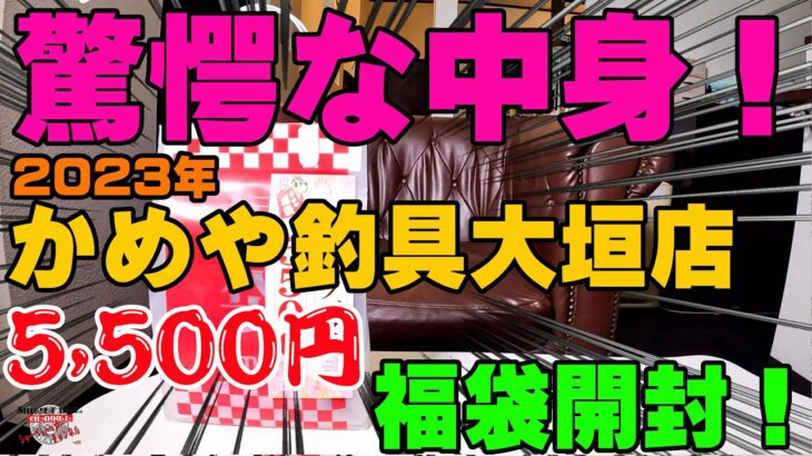 まじでこの福袋はお得すぎる！！絶対に買った方がいいよ！！！【かめや釣釣具】【福袋開封】【2023】【バス釣り】【シャーベットヘアーチャンネル】