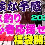 危険な香りがプンプンする【バス釣り初心者応援セット】福袋を開封！！！【福袋開封】【釣具福袋】【2023】【豪華福袋】【バス釣り】【シャーベットヘアーチャンネル】