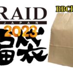 【福袋】2023 RAID JAPAN福袋開封！！