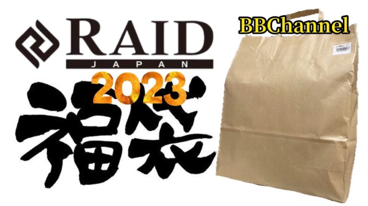 【福袋】2023 RAID JAPAN福袋開封！！