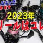 極秘2023年リール！DAIWAスピニングリールはコレ！あのハイエンドと遂にリニューアルする人気リールも？