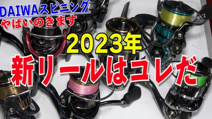 極秘2023年リール！DAIWAスピニングリールはコレ！あのハイエンドと遂にリニューアルする人気リールも？