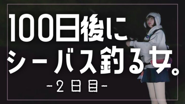 【2日目】雨でも100日後にシーバス釣るチャレンジ【初心者釣り女子】