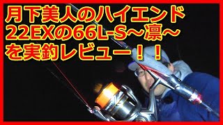 【アジング】ダイワの22月下美人EX、66LS～凛～を実釣レビュー‼