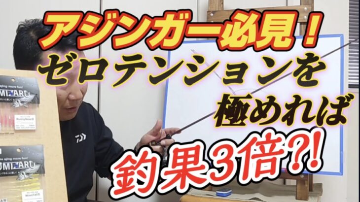 【アジング】【海猿】アジングの楽しさ2倍！釣果3倍？海猿流ゼロテンションとは！【ゼロテンション】