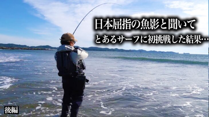 投げては歩いて数十キロ。諦めなければ奇跡は起きる！サーフの聖地でヒラメを追った3日間【後編】