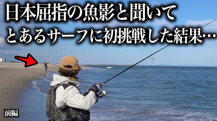 想定外の大苦戦。あの“秘策”発動で状況は一変する…サーフの聖地でヒラメを追った3日間【前編】