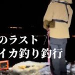 年末30日にイカ釣り釣行　吹雪の岩内を経由して古平へ