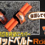 家邊克己が解説「34ロッドベルト」【サーティフォー】