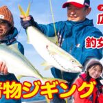 広瀬達樹さんと鳥羽の青モノジギング 第427 回（12/9）放送