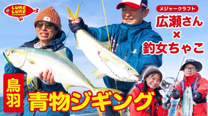 広瀬達樹さんと鳥羽の青モノジギング 第427 回（12/9）放送