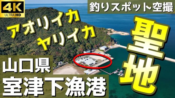 【室津下漁港】イカ釣りの聖地。ファミリーフィッシングに最適な人気の漁港。他にも魚種豊富。釣りスポット空撮【山口県 下関市】   4K