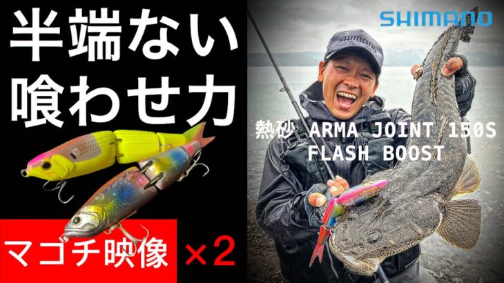 熱砂アーマジョイントで50UPマゴチGET #SHIMANO #NESSA #マゴチ #ヒラメ #レビュー #黒田寛亮 #釣り #サーフ #熱砂 #ARMABOOST #ARMAJOINT