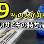 ストレス無し！究極のサビキ針収納法教えます！【54釣目】