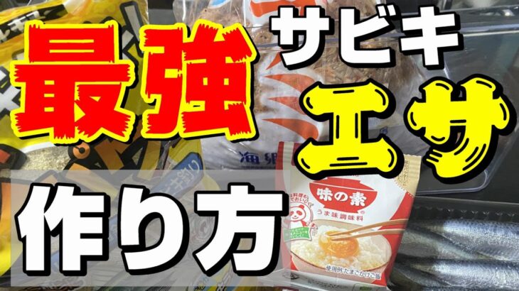 釣果最優先！サビキ釣りで一番釣れる究極のコマセの作り方をご紹介します！【55釣目】