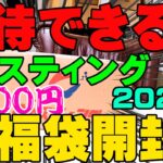 出るか、高評価！？超期待しながらキャスティング5,500円の福袋を開封！【福袋開封】【釣具福袋】【2023】【豪華福袋】【バス釣り】【シャーベットヘアーチャンネル】