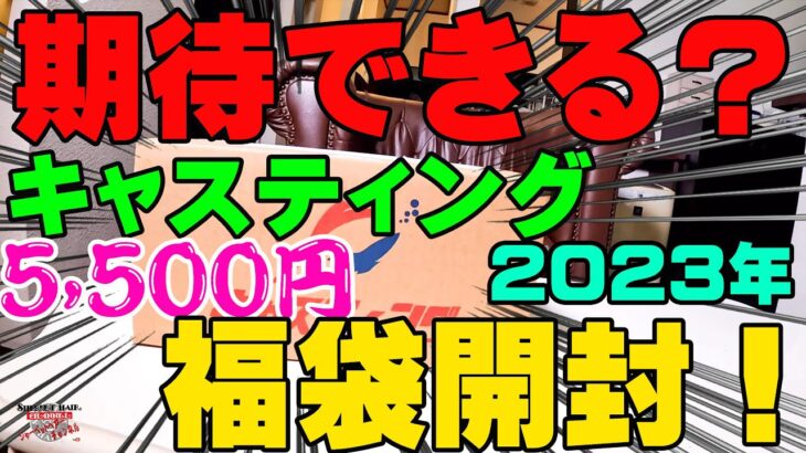 出るか、高評価！？超期待しながらキャスティング5,500円の福袋を開封！【福袋開封】【釣具福袋】【2023】【豪華福袋】【バス釣り】【シャーベットヘアーチャンネル】