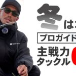 【バス釣り】釣れないシーズンに釣るには？プロが考える冬に活躍するタックル6選！