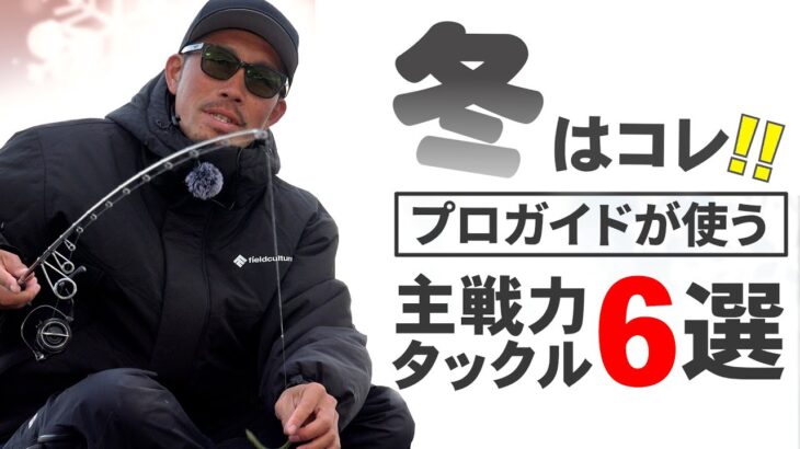 【バス釣り】釣れないシーズンに釣るには？プロが考える冬に活躍するタックル6選！