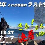 【サーフ第89戦目】 仙台サーフで2022年ラストサーフゲーム！夕まず目の短時間勝負でヒラメと真剣勝負！