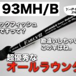 【ヤマガブランクス】ソルトベイトで幅広い釣りができる隠れた名竿。アーリーフォーロック93MH/Bをレビュー。おすすめです。【インプレ】