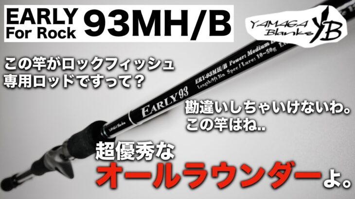 【ヤマガブランクス】ソルトベイトで幅広い釣りができる隠れた名竿。アーリーフォーロック93MH/Bをレビュー。おすすめです。【インプレ】