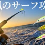 【サーフ釣り】キタッ…！風速9mの海でとあるミノーを投げると…