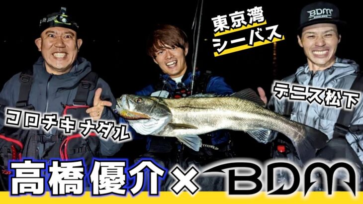 【ランカー出現】BlueBlue高橋優介プロVSデニス松下&コロチキナダル東京湾シーバスバトル！コノシロパターンに挑戦！