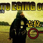 エギング【EGING大会の賞金がヤバイ！！ とくさんと優勝を狙って出場してきました！】2022 12月 エギング