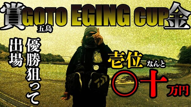 エギング【EGING大会の賞金がヤバイ！！ とくさんと優勝を狙って出場してきました！】2022 12月 エギング