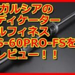 【アジング】アブのエラディケーターリアルフィネスプロトタイプ、ERFS-60pro-FSを実釣レビュー‼