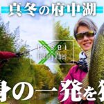 【バス釣り】寒波到来の府中湖 渾身の一発を獲る！ 石川ハルト【Fishing Vibes】