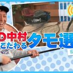 【FishingWave】RED中村に訊く！プロがこだわるタモ選び！　釣りうぇ～ぶ第172回