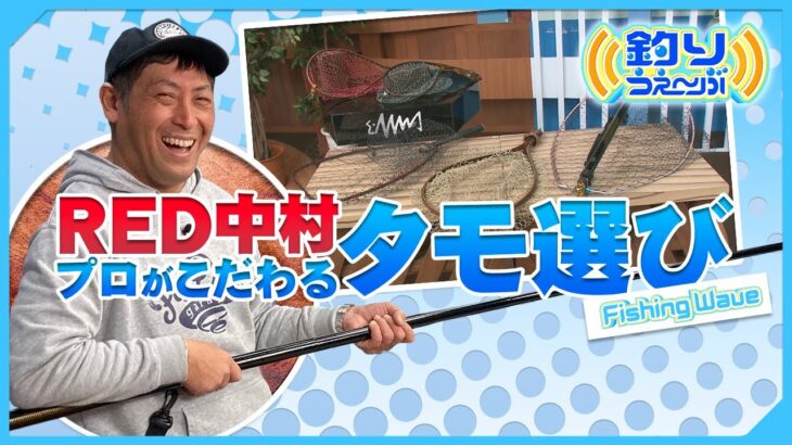 【FishingWave】RED中村に訊く！プロがこだわるタモ選び！　釣りうぇ～ぶ第172回