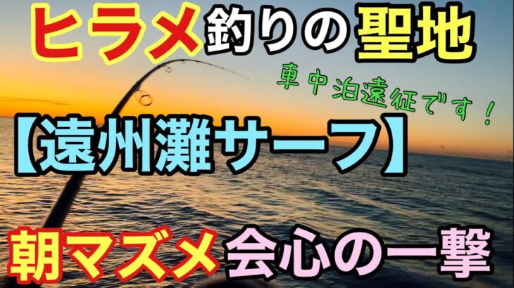 ヒラメ釣りの聖地・遠州灘サーフに遠征してきました。【車中泊釣行】朝まずめの時合いに良型の高級魚がHIT！？