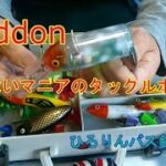 Heddonが少ないマニアのタックルボックス