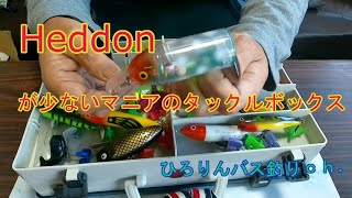 Heddonが少ないマニアのタックルボックス