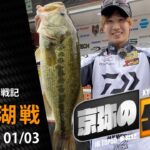 【京弥のターン】 JBTOP50参戦記 桧原湖戦File01/03｜Ultimate BASS by DAIWA Vol.520