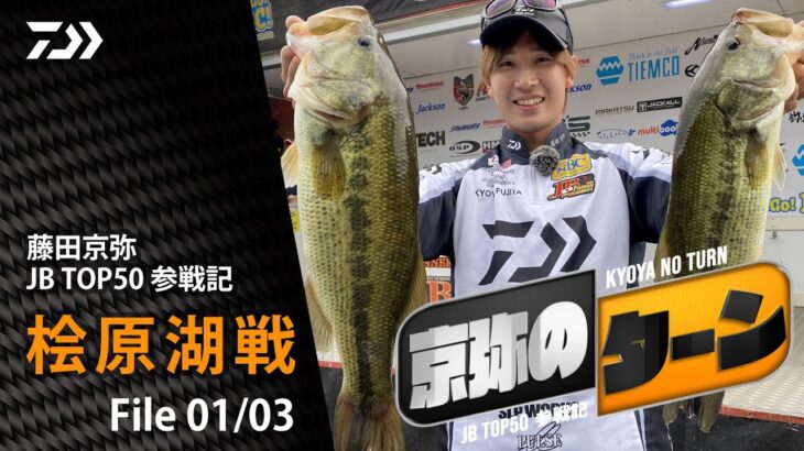 【京弥のターン】 JBTOP50参戦記 桧原湖戦File01/03｜Ultimate BASS by DAIWA Vol.520