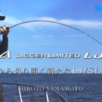 オシアジガーリミテッド LJ/SLJ in 玄界灘【22AWオフショア ライトジギング/スーパーライトジギング】