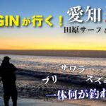 【サーフ】チームLONGINが行く！愛知県渥美半島遠征 in 田原サーフ＆伊良湖岬　激戦区サーフをミノーとシンペンでブリ・サワラ・スズキ・ヒラメを狙ってきました！総集編